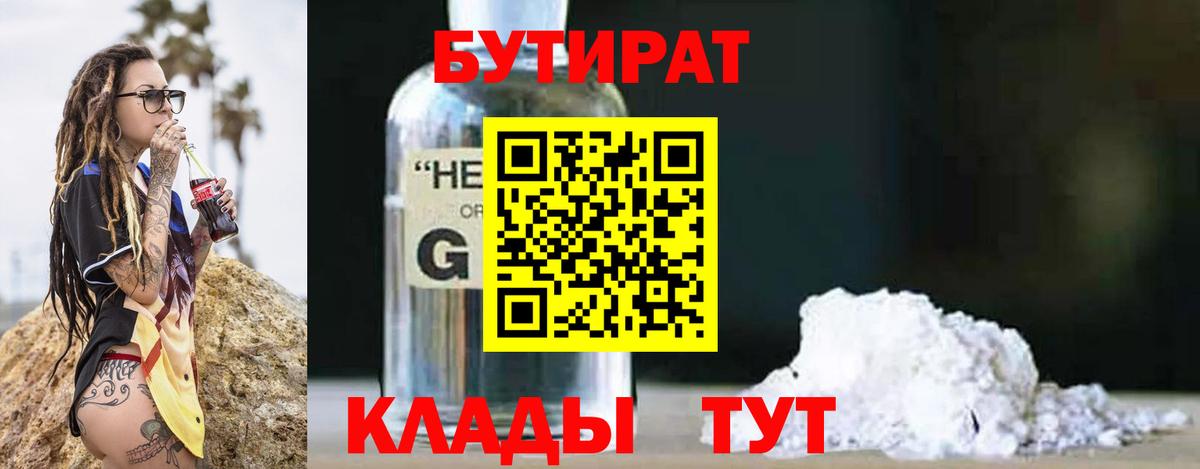 БУТИРАТ  Вход с VPN  Выборг  Бутират бутандиол 